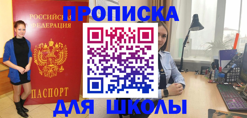прописка для школы в Калининграде
